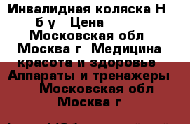 Инвалидная коляска Н035 б/у › Цена ­ 3 500 - Московская обл., Москва г. Медицина, красота и здоровье » Аппараты и тренажеры   . Московская обл.,Москва г.
